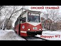 Омский трамвай || Маршрут №2 || 10 июня 2019 (резерв)