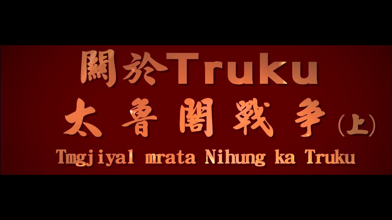秀林鄉政推廣計畫-部落專題關於Truku-太魯閣戰爭 (上)