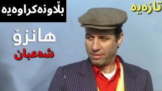 فلیمی کۆمیدی تورکی دۆبلاژی کوردی شەعبان ( هانزۆ ) فوولHD