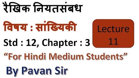 रैखिक नियतसंबंध Linear regression Ch 3 l Lecture 11 l Statisticsl Class12 Hindi Medium by Pavan Sir