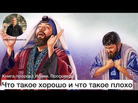 Книга пророка Исаии. Проповедь 4. Что такое хорошо и что такое плохо.