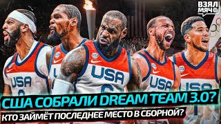 США СОБРАЛИ DREAM TEAM? КТО ЗАЙМЁТ ПОСЛЕДНЕЕ МЕСТО В СБОРНОЙ НА ОЛИМПИЙСКИЕ ИГРЫ? — Взял Мяч News