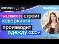 Логистика, ассортимент, статистика маркетплейсов Wildberries, Ozon, Lamoda, Aliexpress. Итоги недели