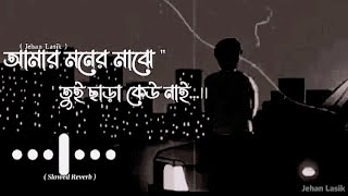 Amar Moner Majhe ( আমার মনের মাঝে )  | Lyrics | Jehan Lasik | Slowed Reverb | Music 2023