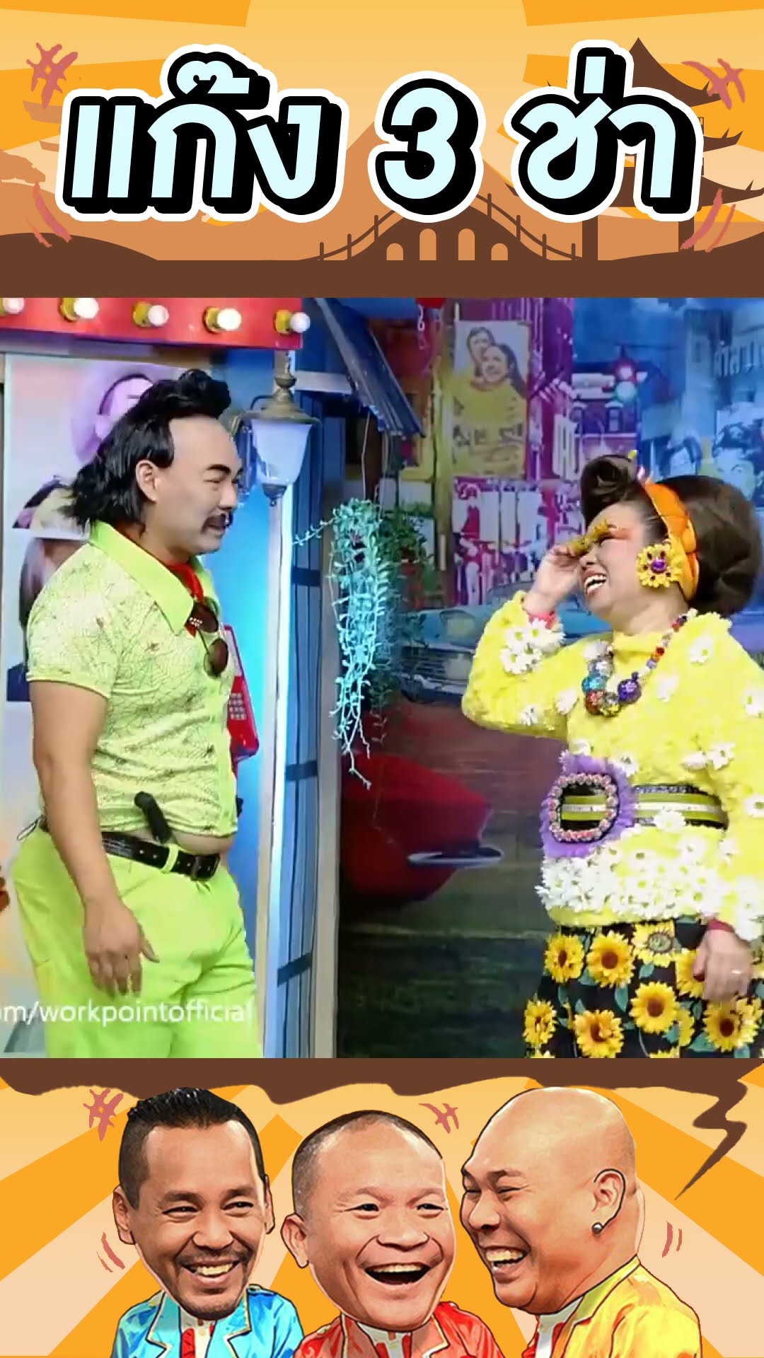 ขอนึกอีกแปปนึง #แก๊ง3ช่า