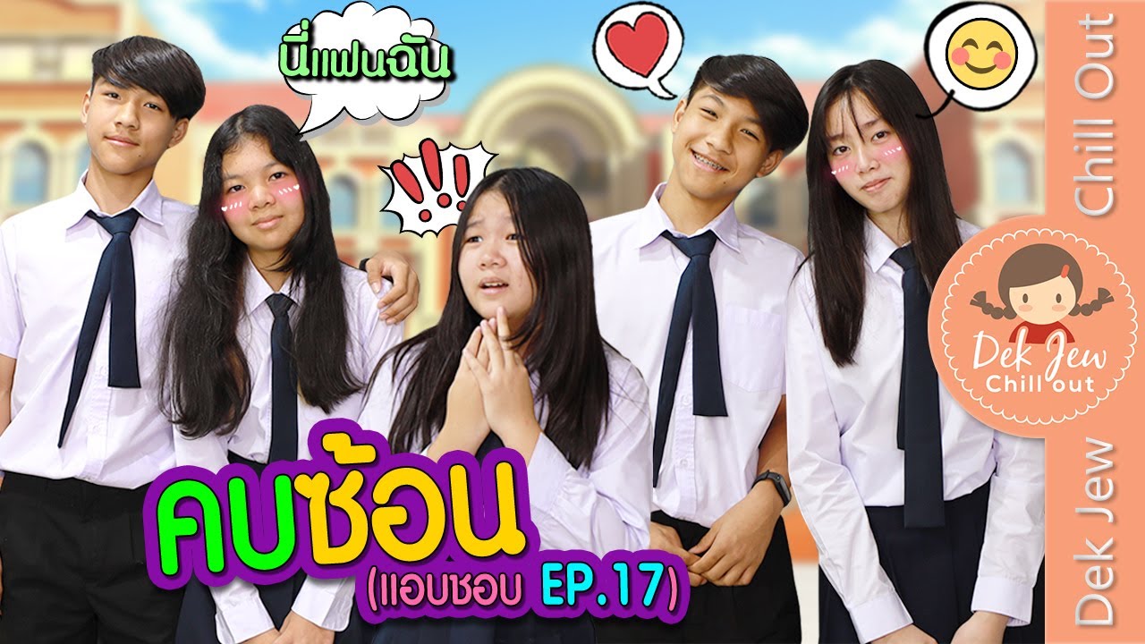คบซ้อน (แอบชอบ EP17) | ละครเด็กจิ๋ว