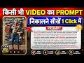 Kisi Bhi Video Ka AI Prompt Kaise Nikale 🔥 | How To Know Any Video Prompt