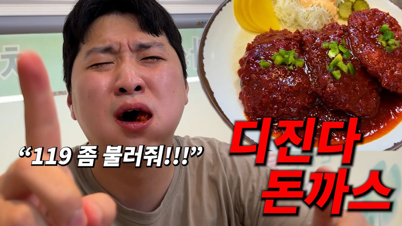 대한민국 최고 맵찔이의 디진다 돈까스 먹다가 응급실 실려간 썰