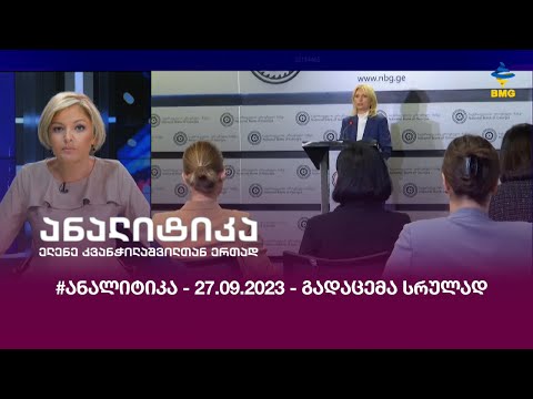#ანალიტიკა - 27.09.2023 - გადაცემა სრულად