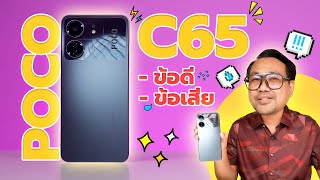 รีวิว POCO C65 ข้อดี ข้อเสีย มีอะไรบ้าง ได้มา 2,699 บาท Ram 6/128