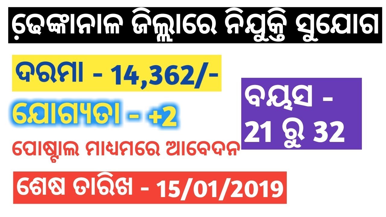 job in Dhenkanal District Odisha 2019 | salary - 14362/- | Tech tips with lipun