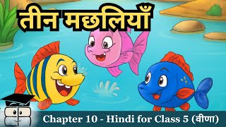 Celebrity Teen Machhliyan (तीन मछलियाँ) | Hindi Class 5 (वीणा) Chapter 10 | Animated Explanation & Notes Net Worth