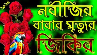 নবীজির বাবার মৃত্যুর জিকির || নবীজির জিকির || Best Bangla Jikir || MARUFA HD MEDIA