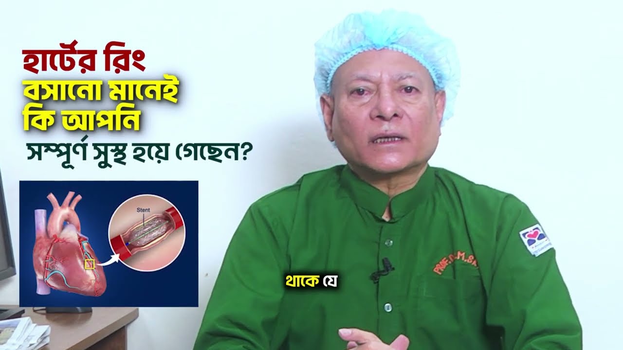 হার্টের রিং বসানো মানেই কি আপনি সম্পূর্ণ সুস্থ ? Prof. Dr. Md. Shahabuddin Khan