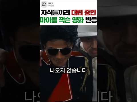 마이클 잭슨 영화 때문에 잭슨 가족끼리 싸우고 있다고? ㄷㄷ#마이클 #두클립 thumbnail