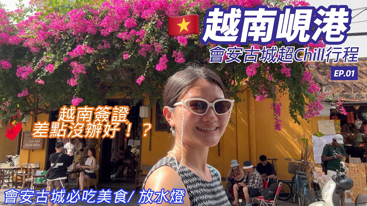 初訪越南峴港🇻🇳｜越南簽證差點沒辦好｜越南峴港到會安｜會安古城好Chill｜會安住宿美食推薦｜Vietnam Hoi An｜Vietnam Danang Trip EP01 (CC)