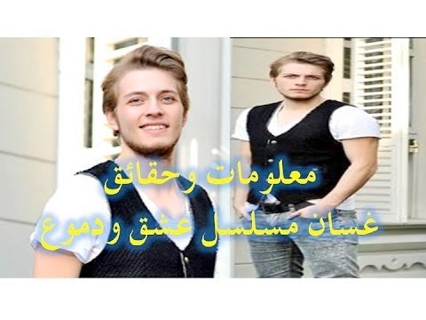 معلومات وحقائق عن غسان بطل مسلسل عشق ودموع