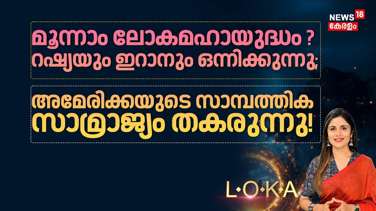 LOKA | മൂന്നാം ലോകമഹായുദ്ധം ? റഷ്യയും ഇറാനും ഒന്നിക്കുന്നു | Russia Iran Mega Deal | N18G