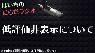 非表示はYouTuberにとってプラスなのか【はいちのだらだラジオ/第393回】