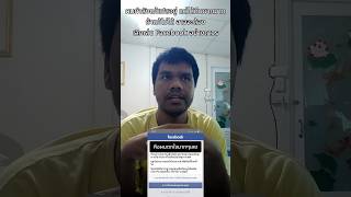 ผมกำลังแก้เฟสอยู่ แต่ได้คืนยากมาก ถ้าแก้ไม่ได้ อาจจะต้องเลิกเล่น Facebook อย่างถาวร #shorts