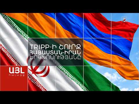 Այլ հայացք TRIPP-ի շուրջ Հայաստան–Իրան երկխոսությանը
