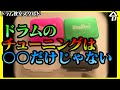 【ドラム講座】スネアのチューニング 余韻の重要性 ミュートジェル【令】SLAPKLATZ PRO