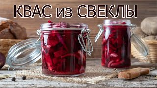 Берем СВЕКЛУ и РЖАНОЙ хлеб и получим полезный КВАС! Квас из свеклы очень полезен ? противопоказания.