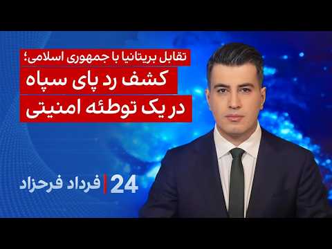 ۲۴ با فرداد فرحزاد: تقابل بریتانیا با جمهوری اسلامی؛ کشف رد پای سپاه در یک توطئه امنیتی