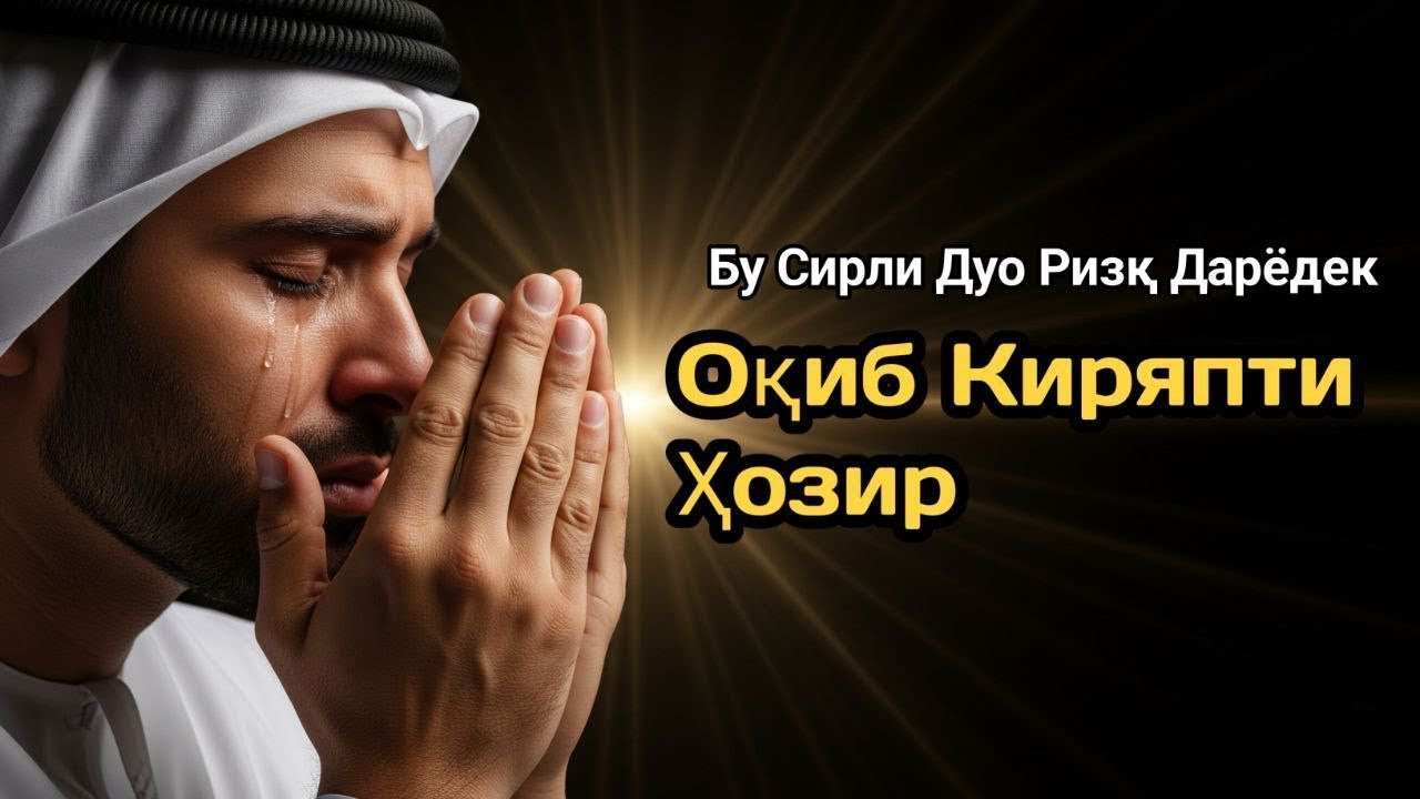 Яширин сир – Оилада ҳар куни ризқ оқимини осон жалб қилиш ишончли йўли