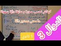 الحصة 3 كيفية حساب صورة و سابقة دالة بكل سهولة ما هو دستور و ما معناه حسابة صورة و سابقة بالدستور الحصة 3 كيفية حساب صورة و سابقة دالة بكل سهولة ما هو دستور و ما معناه حسابة صورة و سابقة بالدستور