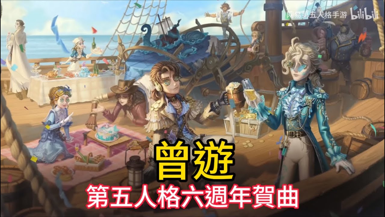 《小元寶》【第五人格🎭】第五人格六週年賀曲——曾遊