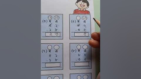 Amar boi- Maths class 2, part 2, page 107. হাতে রাখা বিয়োগ এর ধারণা