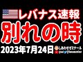 【突然】今まで、本当にお世話になりました。【7月24日 お昼の米国株ニュース】