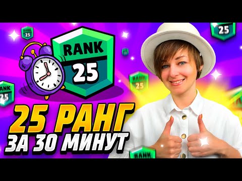 Как ЛЕГКО Апнуть 25 Ранг в Бравл Старс: Лучший способ!