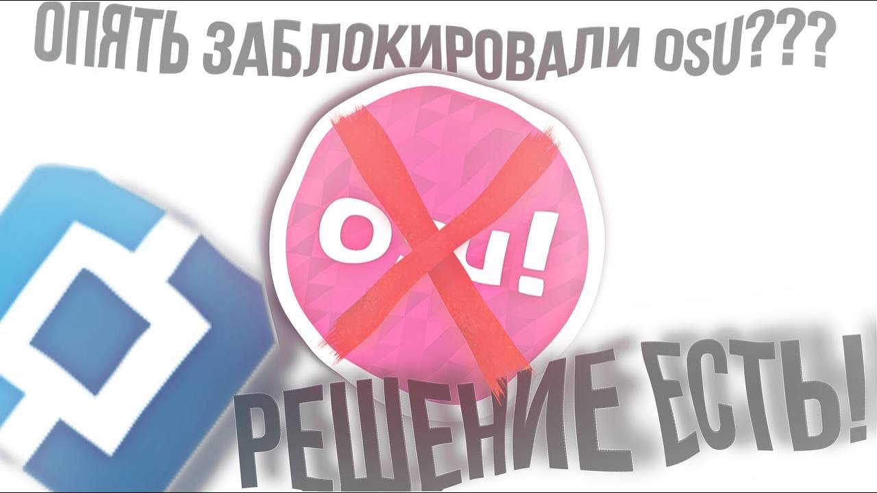 ОПЯТЬ ЗАПРЕТИЛИ OSU И НЕ МОЖЕТЕ ЗАЙТИ РЕШЕНИЕ ЕСТЬ 2❗❗