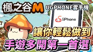 手遊多開第一首選 UGPHONE雲手機讓你輕鬆做到！ screenshot 2