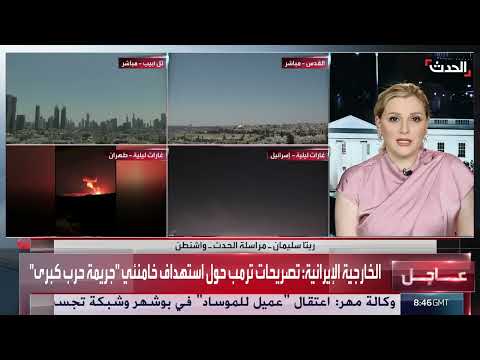 ترامب يدرس خياراته بشأن الحرب... وانقسام في الكونغرس