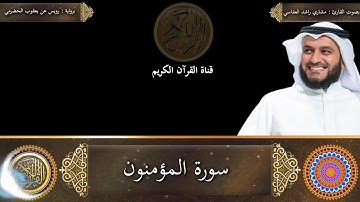 سورة المؤمنون برواية رويس عن يعقوب الحضرمي بصوت القارئ الشيخ  مشاري راشد العفاسي