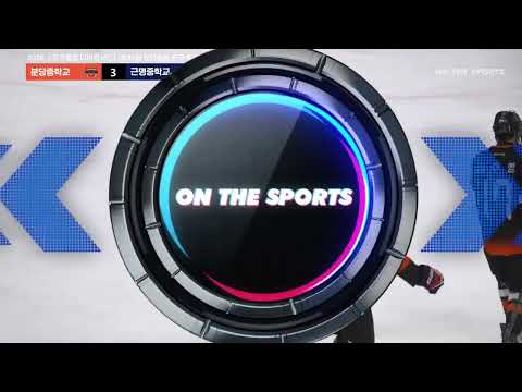 하이라이트 | 분당중학교 vs 근명중학교 | 2026. 5. 7 | 2026 스포츠클럽 디비전 i리그 (제46회 유한철배 전국 중등부 아이스하키대회)