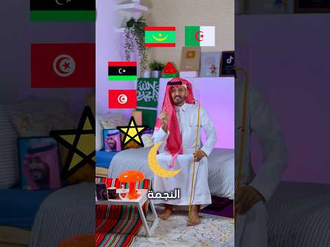 ليش النجمة والهلال في أعلام الدول العربية