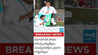 స్థానిక సమరానికి సై #ysjagan #ysrcp #tadepalli #sakshitvlive