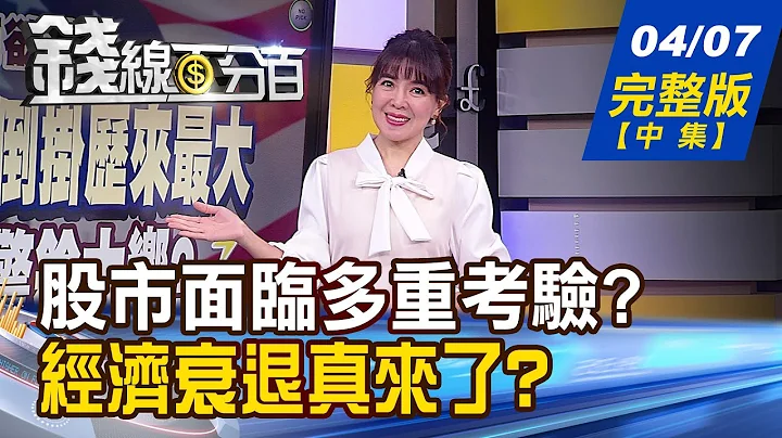 【钱线百分百】20230407完整版(中集)《当经济利空=股市利空 经济衰退真来了? 全球"去美元化"煞不住 美元恐陷数年空头?》│非凡财经新闻│ - 天天要闻