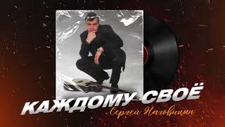 Сергей Наговицын - Каждому свое (Официальный канал на YouTube)