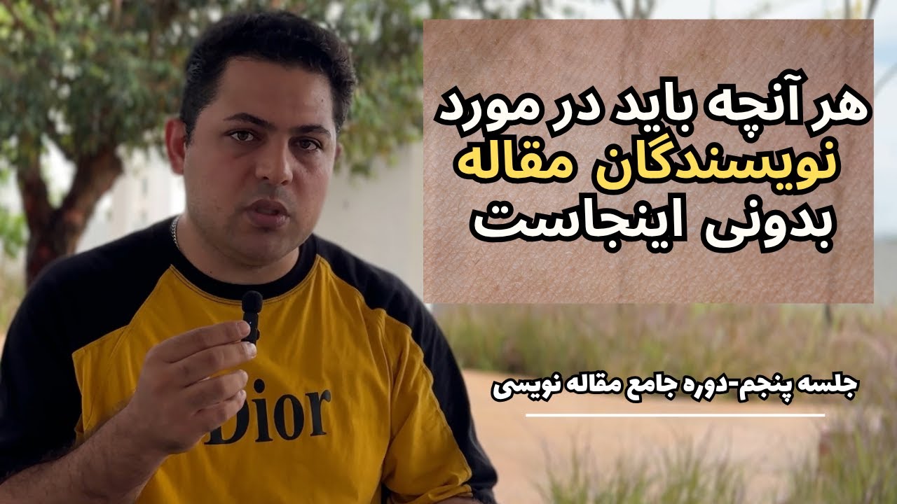 ✅ صفرتاصد اطلاعات مربوط به نویسندگان مقاله ✅ 