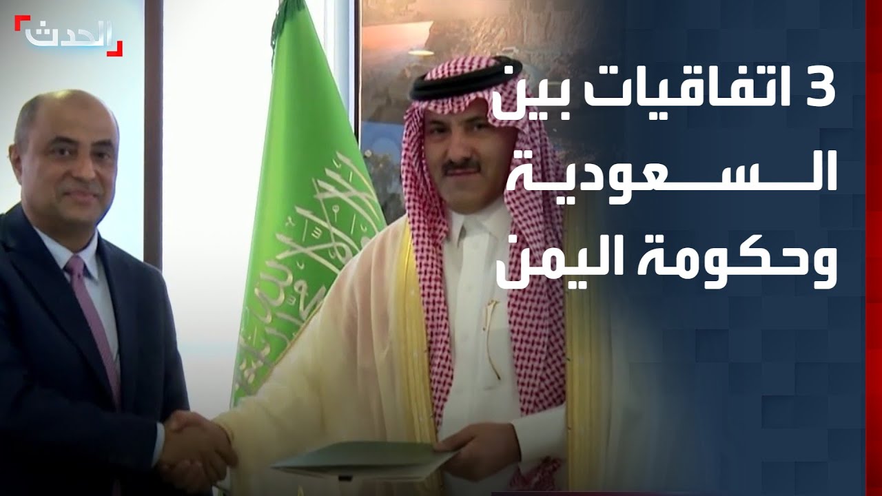 3 اتفاقيات بين البرنامج السعودي والحكومة اليمنية لدعم استقرار اليمن