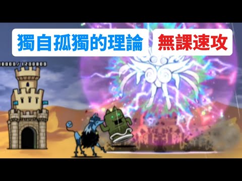 貓咪大戰爭|傳奇0 20-2|引誘萬物真理的大渦|獨自孤獨的理論(無課速攻)