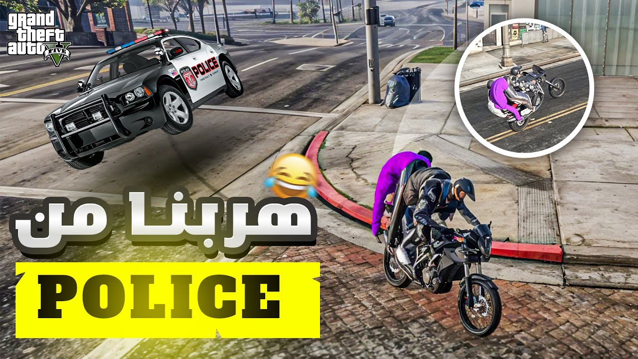 هربنا من بوليس  | GTA RP MAROC #1| 😂😂