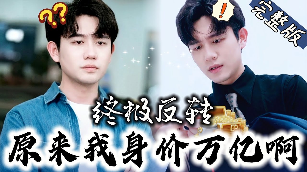 逆袭人生：穷小子婚礼上的惊天反转