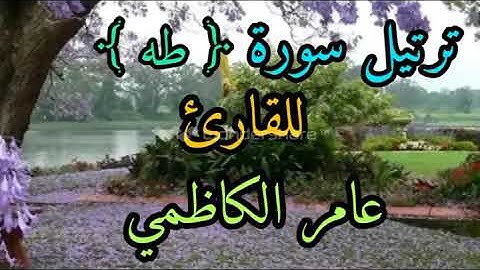 ترتيل سورة طه للقارئ عامر الكاظمي