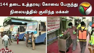 144 தட உததரவ எதரல கவ பரநத நலயததல கவநத மககள 144 Tamilnadu